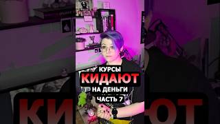 Как курсы кидают на деньги ч7 ФИНАЛ 🤡 #gamedev #образование #трешистория #курсы #историяизжизни