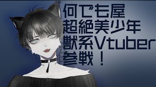 「【自己紹介】何でも屋超絶美少年獣系Vtuberが参戦！【荼羅】」のサムネイル