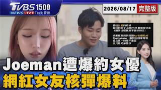 Joeman遭爆買房藏小三.私約AV女優!「女人何苦為難女人」前女友曝線索20260817|1500 T台消費線完整版|TVBS新聞 @TVBSNEWS02