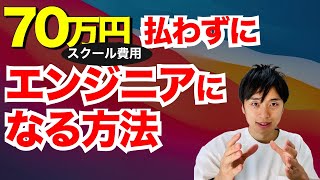 独学でエンジニアになる方法【おすすめな教材(本/動画)紹介】