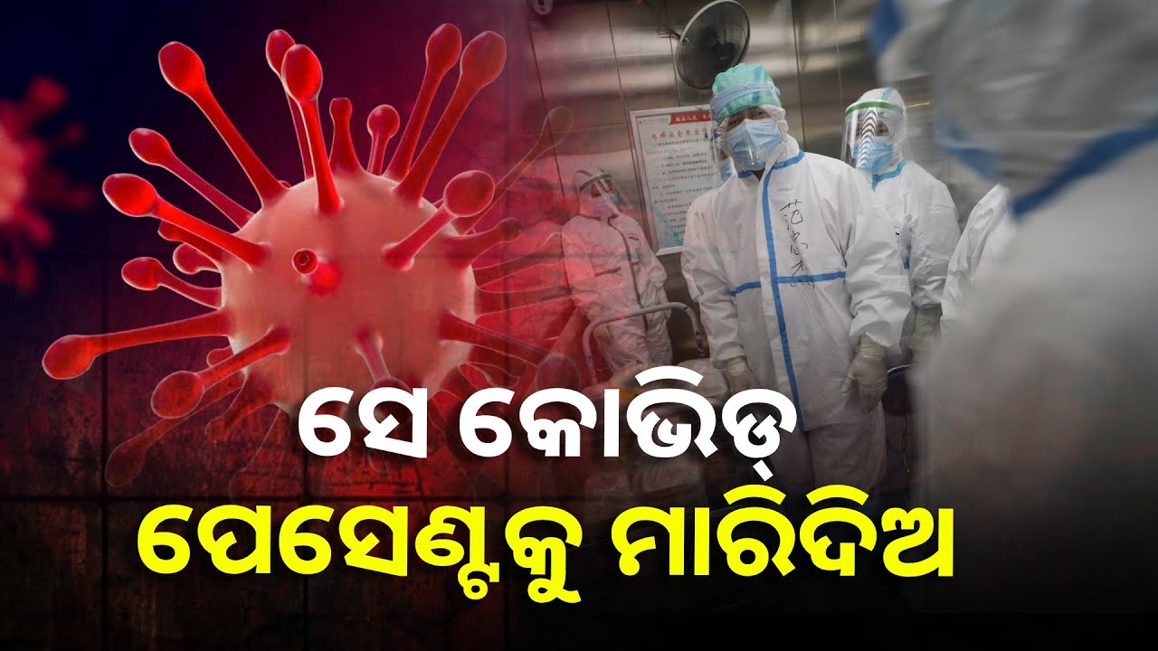 ହସ୍ପିଟାଲରେ ଆଡମିଟ୍ ଥିବା କରୋନା ରୋଗୀଙ୍କୁ ଜୀବନରୁ ମାରିଦେବାକୁ ନିର୍ଦ୍ଦେଶ ଦେଲେ ଡାକ୍ତର, ଅଡିଓ ହେଲା ଭାଇରାଲ