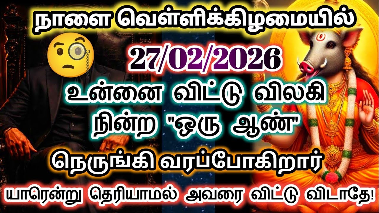 நாளை 27/02/2026 உன்னை தேடி வரும் இவரை விட்டு விடாதே/#devotional #varahi 