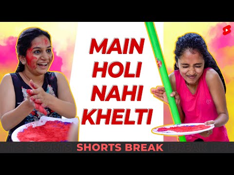 मैं Holi नहीं खेलती 😁😂 #Shorts #Shortsbreak #takeabreak