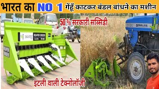 भारत का NO 1 गेंहू काटकर बंडल बांधने का रिपर बाइंडर सरकारी सब्सिडी | Jagatjit reaper bainder machine