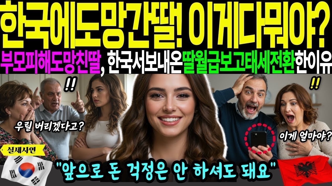 [해외감동사연]한국으로 도망간딸! 이게다뭐야? 여자는 공부말고 돈이나벌라던 부모피해 도망친딸이 한국에서보내온 딸월급보고 급태세전환한 이유