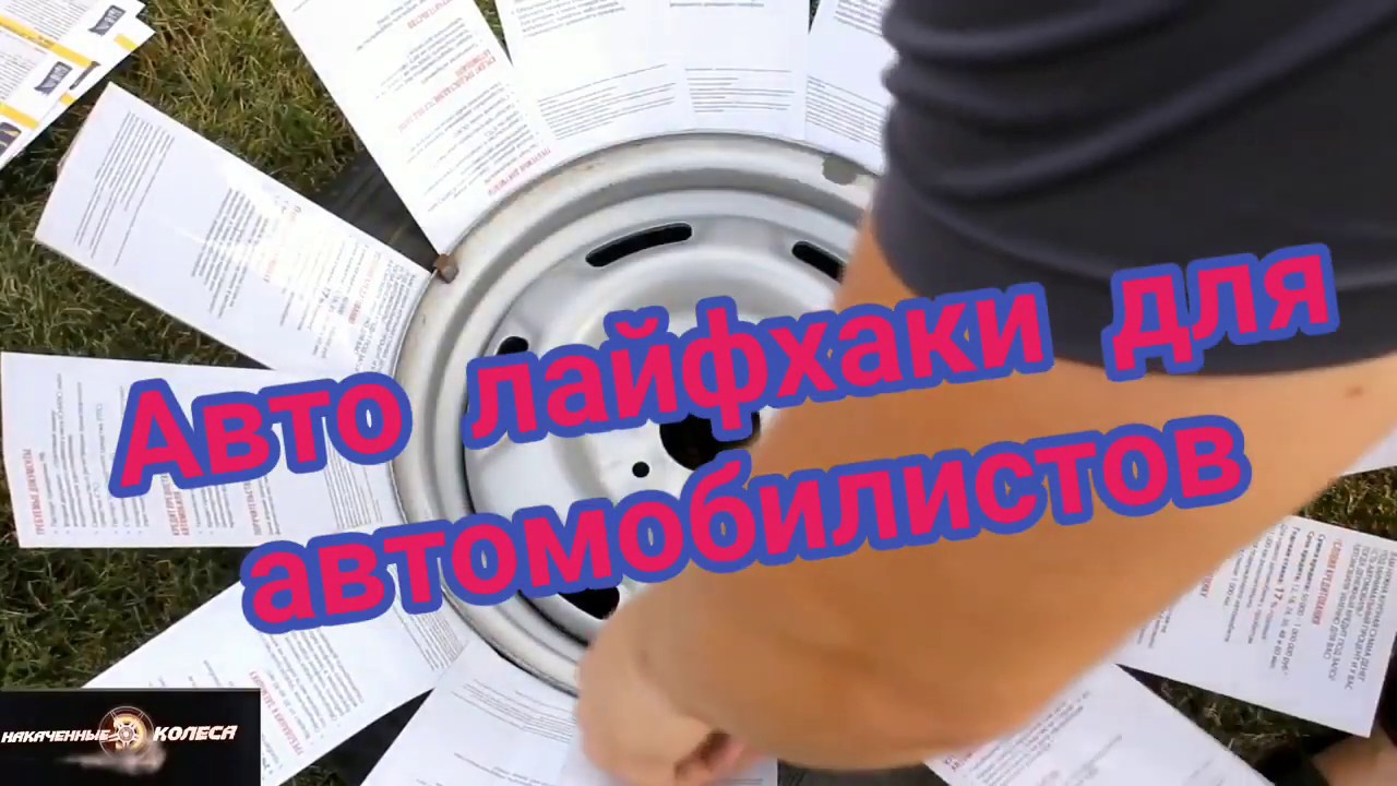 Авто лайфхаки летние