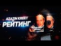 Azazin Kreet - рейтинг [21 pilots cover]