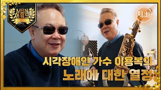 [최고의 5분] 국내 최초 시각장애인 가수 이용복의 노래에 대한 뜨거운 열정 MBN 220324 방송