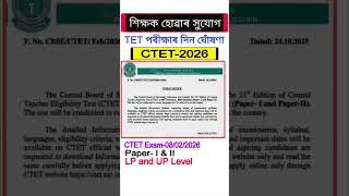 TET Examination 2026/ Assamese Status #ctet #assamteacherrecruitment #assamesenews #assamtet #yt