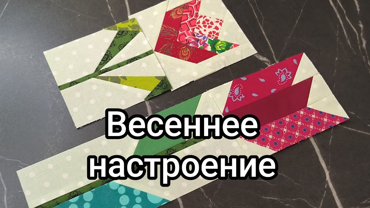 2 способа пошива блоков с ТЮЛЬПАНАМИ 🌷🌷🌷из обрезков ткани
