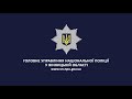 Поліцейські секторів реагування патрульної поліції Вінниччини провели операцію «Маячок»