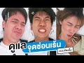 พาน้องไปดูแลจุดซ่อนเร้นแบบจัดเต็ม!! | เทพลีลา