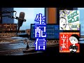 【函館！】FMいるか金曜生配信！！5月15日(金)