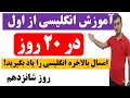 آموزش زبان انگلیسی از اول در 20 روز روزشانزدهم 