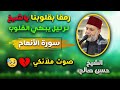كأنه صوت قادم من الجنة عجييب والله ياشيخ حسن صالح رفقا بقلوبيا ترتيل يبكي القلووب سورة الأنعام 