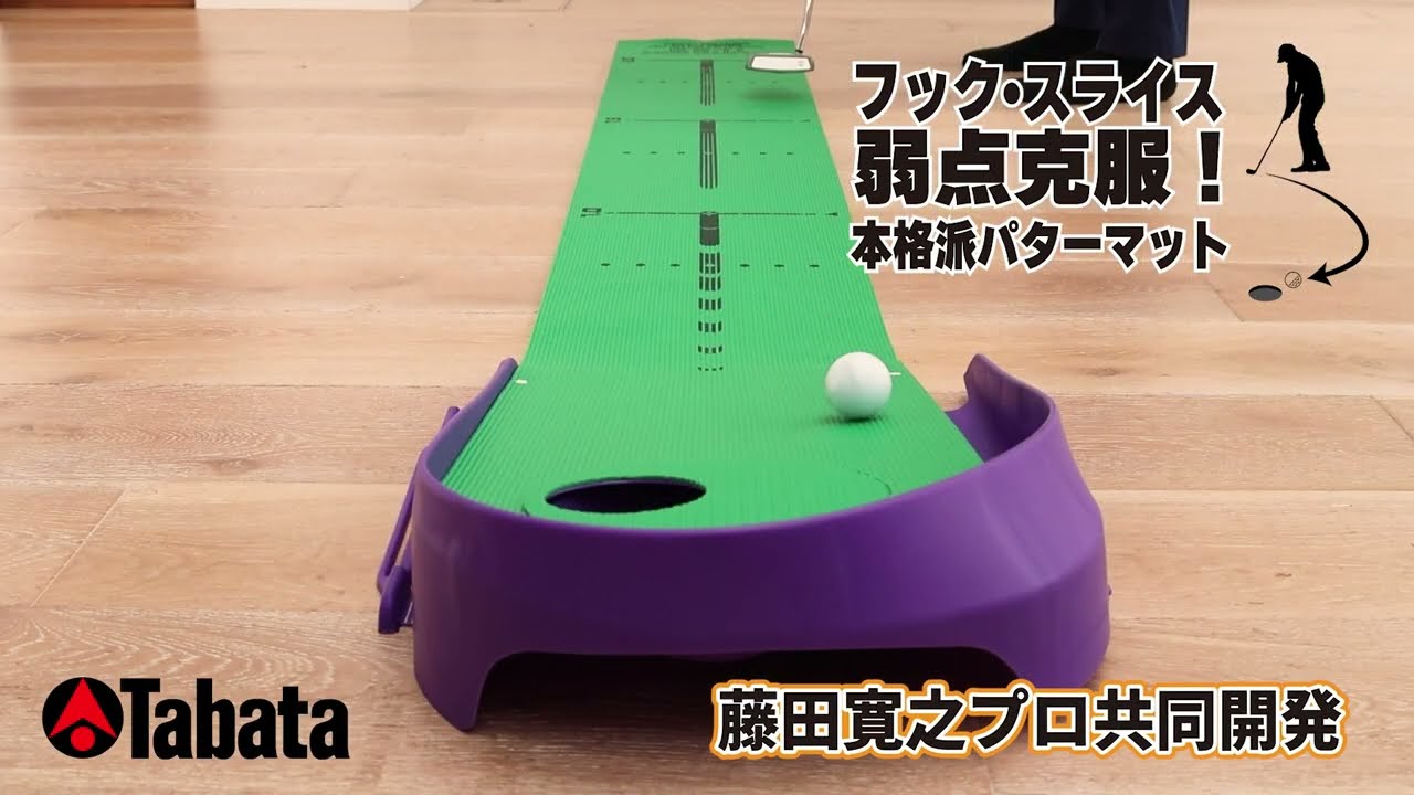藤田マットU-2.3 GV0136(パター練習)|Tabata(タバタ)の通販 - GDO