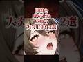世間を騒がせた大炎上事件2選 #原神