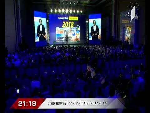 2018 წლის საქმიანობის შეჯამება