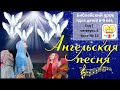 Урок №12 &quot;Ангельская песня&quot; на Рождество (ДСШ)