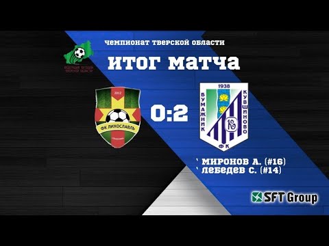 Видео к матчу Лихославль - Бумажник