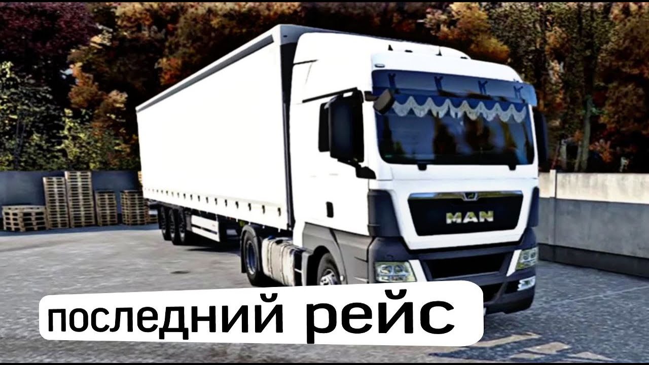 ПОСЛЕДНИЙ РЕЙС НА МАНЕ // РЕЙС В СЕЛЯТИНО