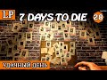 УДАЧНЫЙ ДЕНЬ ► 7 Days to Die АЛЬФА 19 #28