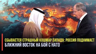 Запад ошеломлен: Ближний Восток становится в один окоп с Россией