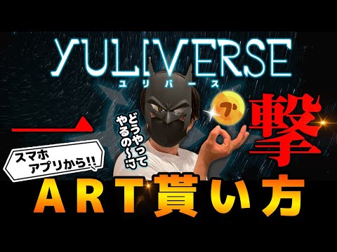 【一撃】YuliverseスマホでスターダストをARTに変える方法