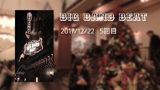 【録音】ビッグバンドビート 2017/12/22 5回目公演