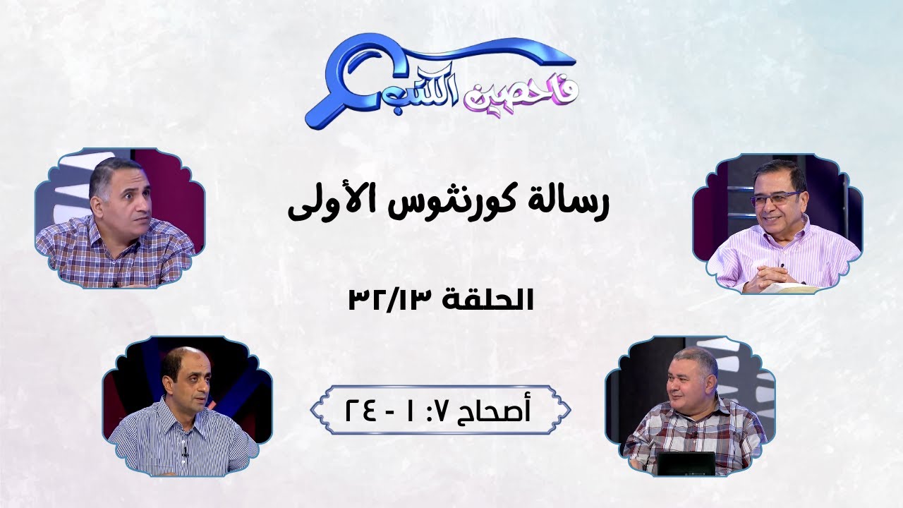 برنامج فاحصين الكتب - رسالة كورنثوس الأولى - أصحاح ٧: ١ - ٢٤ - الحلقة رقم ٣٨٦