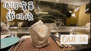 【OUI 56 法式鐵板燒】低調奢華鐵板燒｜全包廂餐廳｜頂級 ... 