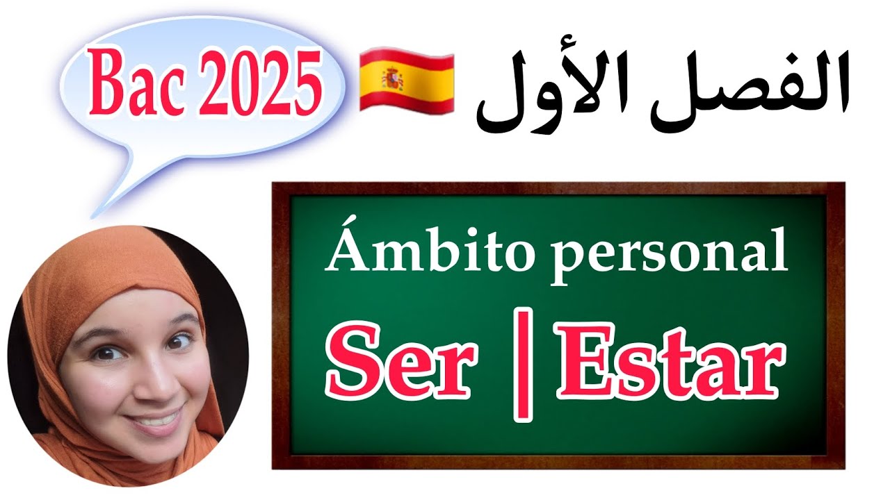 باك 2025 | دروس الفصل الأول في الإسبانية |الدرس 1:      Ser y estar