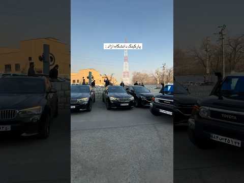 پارکینگ دانشگاه آزاد نمایشگاه