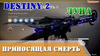 Destiny 2 как получить Приносящая смерть подробный гайд для новичков