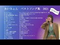 あいみょんのベストソングメドレー-全40曲-Best Songs Of あいみょん