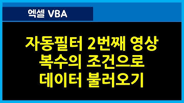[108강] 엑셀매크로강좌 : 자동필터로 데이터관리하기 2회차 강의/엑셀기초/엑셀기초배우기/엑셀매크로/엑셀VBA/컴활실기2급/컴활실기1급/엑셀함수/엑셀