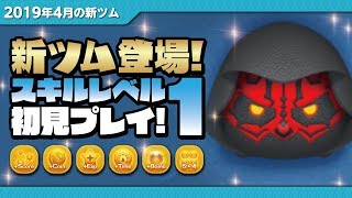 ツムツム ダースモール スキルレベル1 初見プレイ スターウォーズ Seiji きたくぶ Youtube ツムツム ダースモール スキルレベル1 初見プレイ スターウォーズ Seiji きたくぶ Youtube