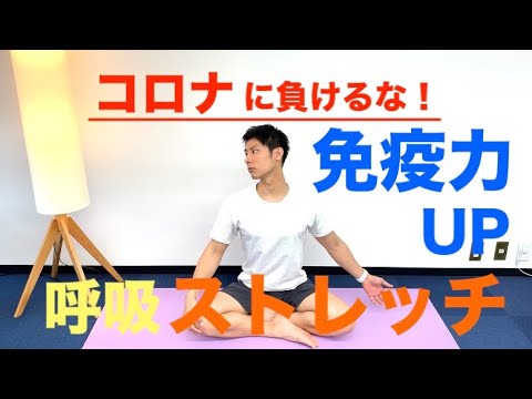 コロナに負けるな【免疫力UP呼吸ストレッチ】
