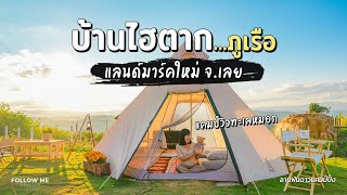 เที่ยวบ้านไฮตาก ภูเรือ แคมป์ปิ้งวิวหลักล้านที่ ลานพันดาวแคมป์ปิ้ง | FOLLOW ME Creator