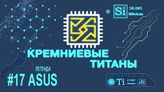 Кремниевые Титаны #17: Легенда ASUS