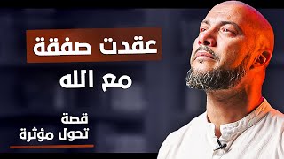 عقدت صفقة مع الله ! - قصة تحول مؤثرة