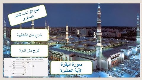 سورة البقرة الآية العاشرة - جمع القراءات العشر الصغرى