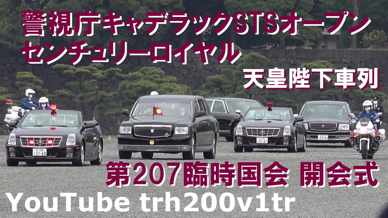 2021天皇車列!!第207臨時国会 開会式 警視庁キャデラックSTSオープン