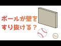 277.「ボールが壁をすり抜ける？」