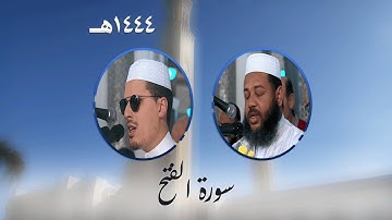 سورة الفتح من تراويح مسجد الأمير عبد القادر بقسنطينة - رمضان 1444هـ