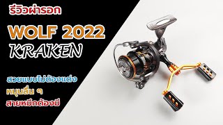 รอก WOLF KRAKEN 2000s รอกตกหมึกตัวใหม่ล่าสุดปี2022 น่าใช้ #fishing #ตกปลา #ตกหมึก #รอกตกปลา