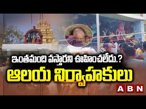 ఇంతమంది వస్తారని ఊహించలేదు.? ఆలయ నిర్వాహకులు | Kashibugga Stampede Incident | ABN - ABNTELUGUTV