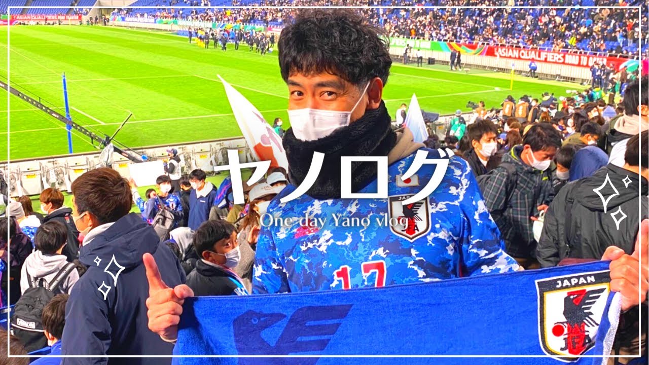 生でサッカー日本代表戦を観戦 観る前にやっておけばよかった ヤノログ Vlog Youtube