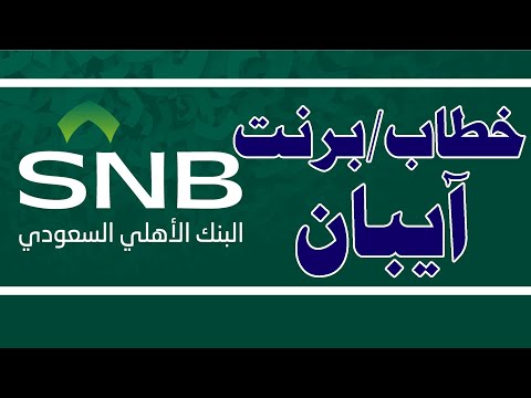 طريقة عمل برنت او خطاب آيبان من تطبيق الأهلي دون الذهاب إلى البنك