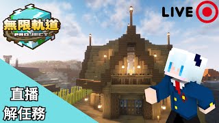 解每日任務！ Minecraft 無限軌道計畫 模組伺服器 秋風團 麥塊 直播 抑念 12/27